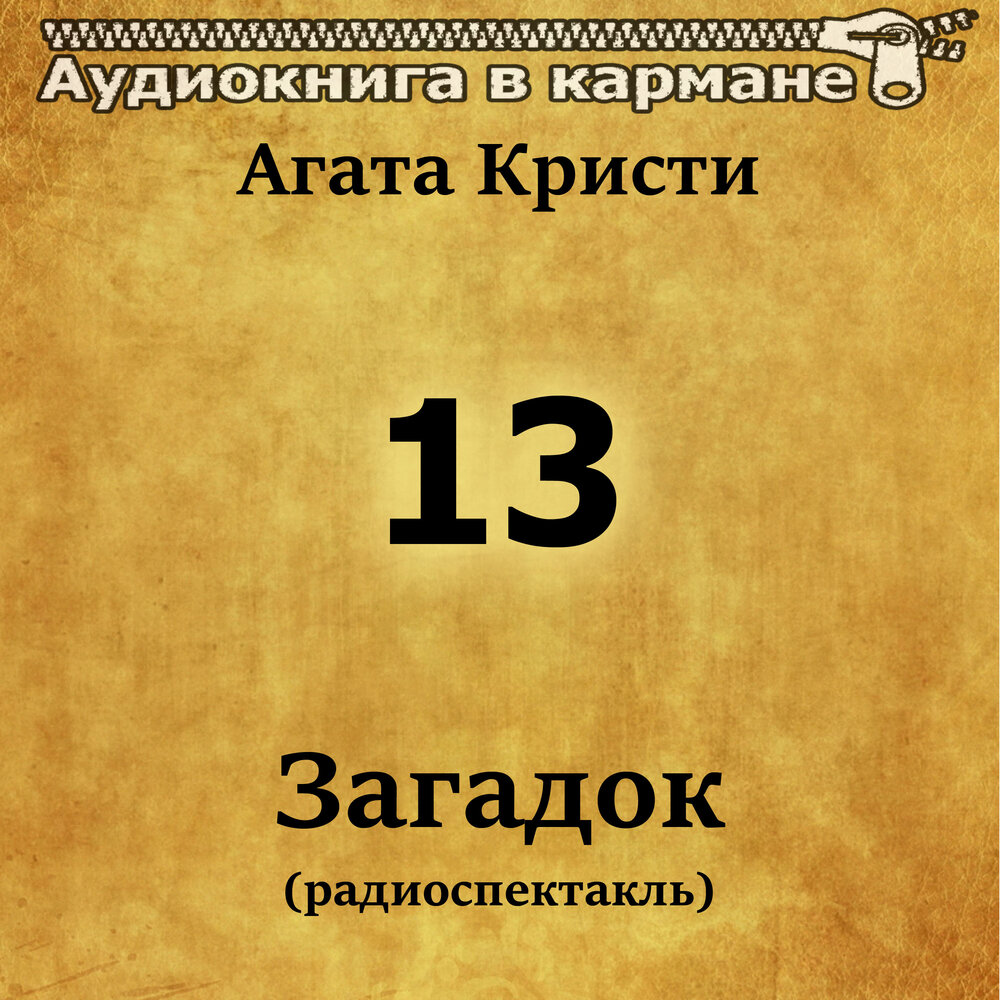 13 загадок. Агата Кристи 13 загадок. Диск Агата Кристи 13 загадок. Агата Кристи - 13 загадок обложка. Агата Кристи 13 загадок радиоспектакль слушать.