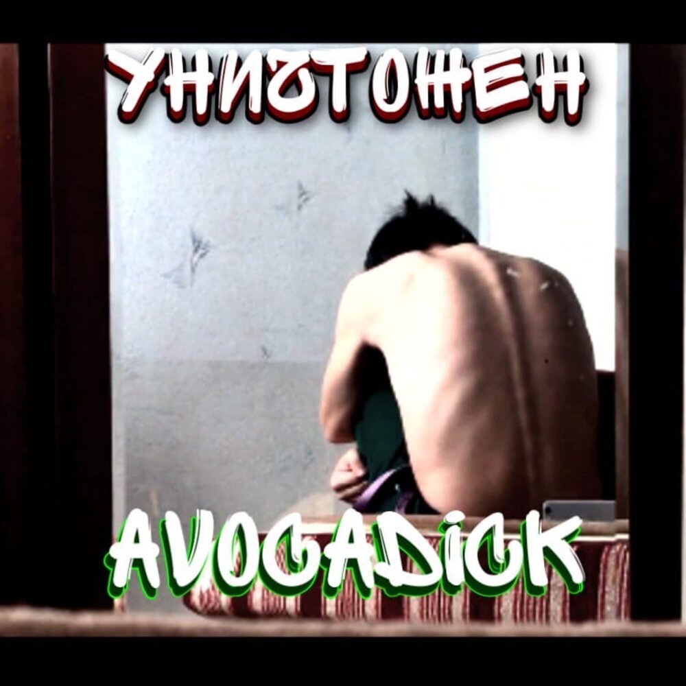 Не ваше дело. Medach. Слушать уничтожить. Слушать уничтожить. Женский рэп.