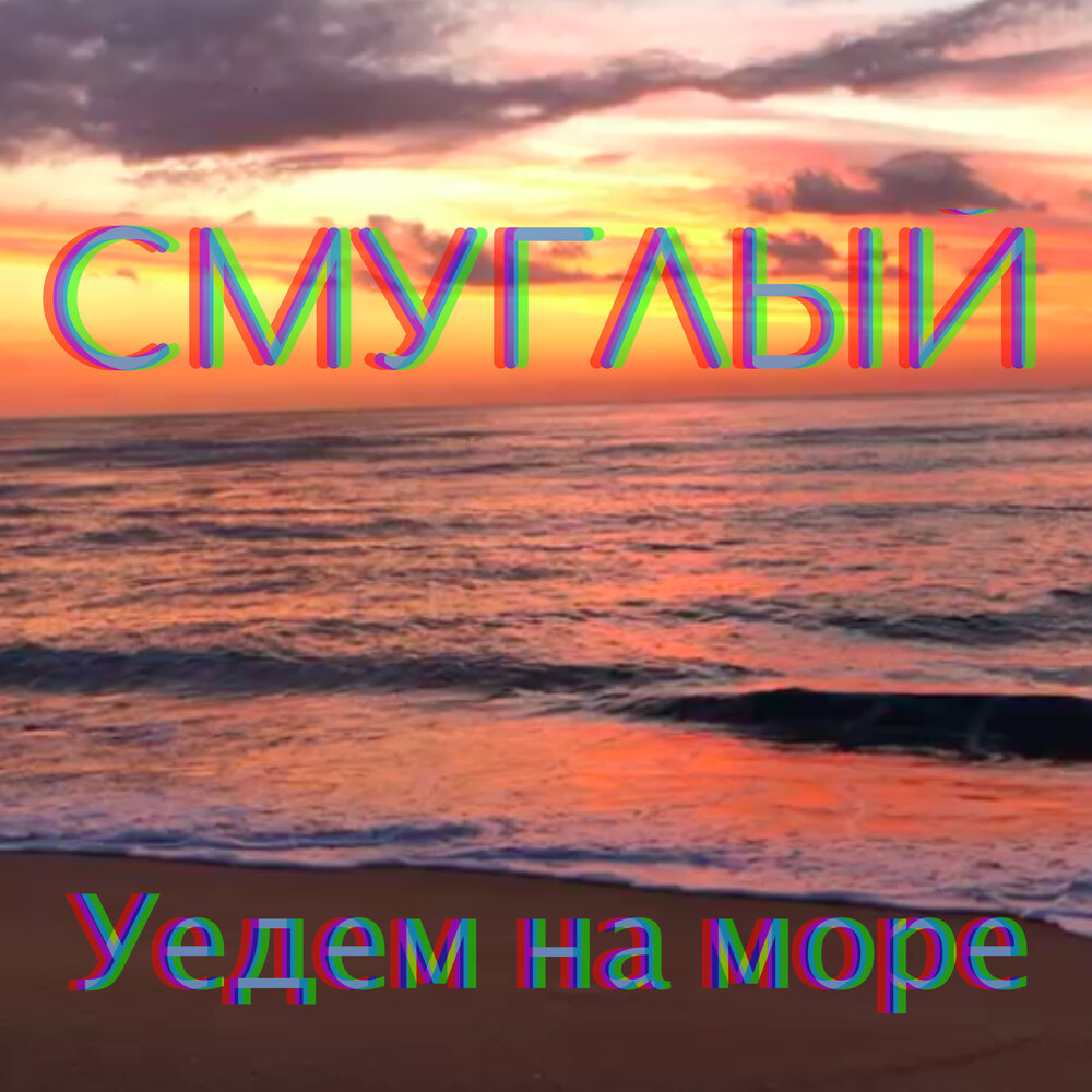 Давай уедем слушать. Уедем.