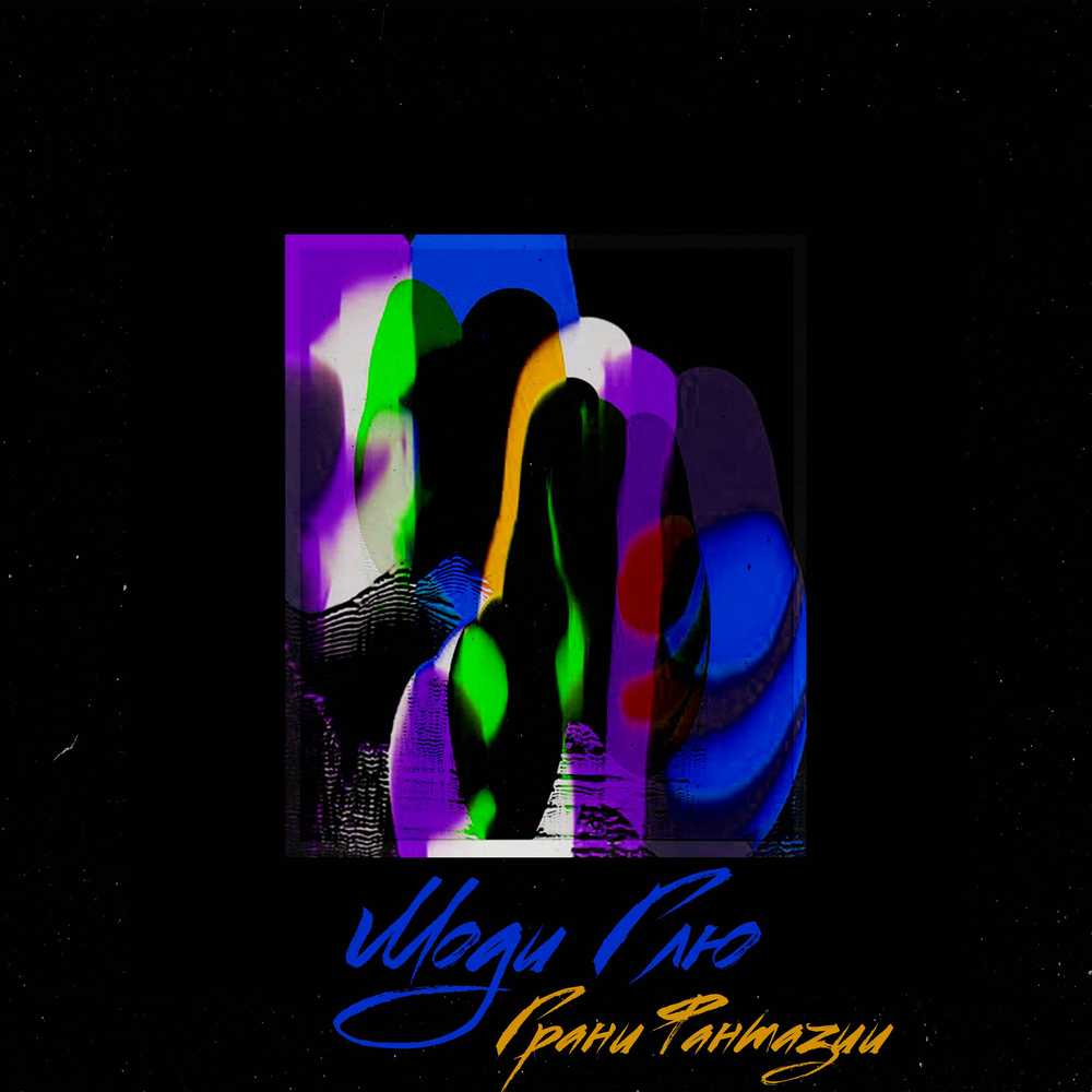 Глю глю глю. Моди глю википедия. Maxdetta. Как выглядит глю глю цыгана. Хусанбаев дмитрий.