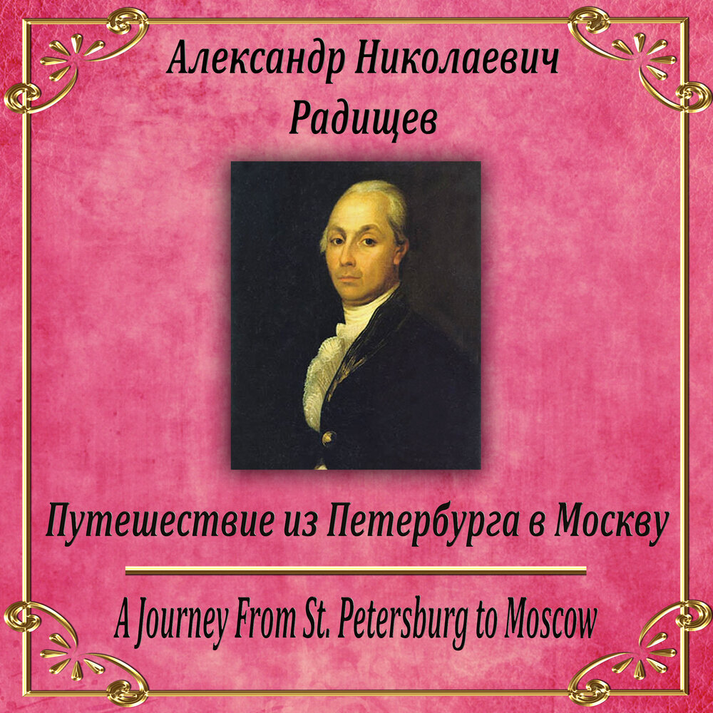 Радищев путешествие из петербурга в москву аудиокнига. Радищев с Петербурга в Москву. Радищев путешествие из Петербурга в Москву обложка.