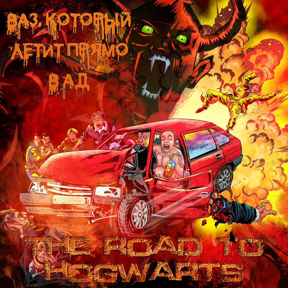 The road to hogwarts альбом Ваз, который летит прямо в ад слушать ...
