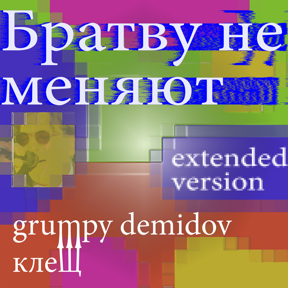 Не меняет исполнитель. Не меняет исполнитель