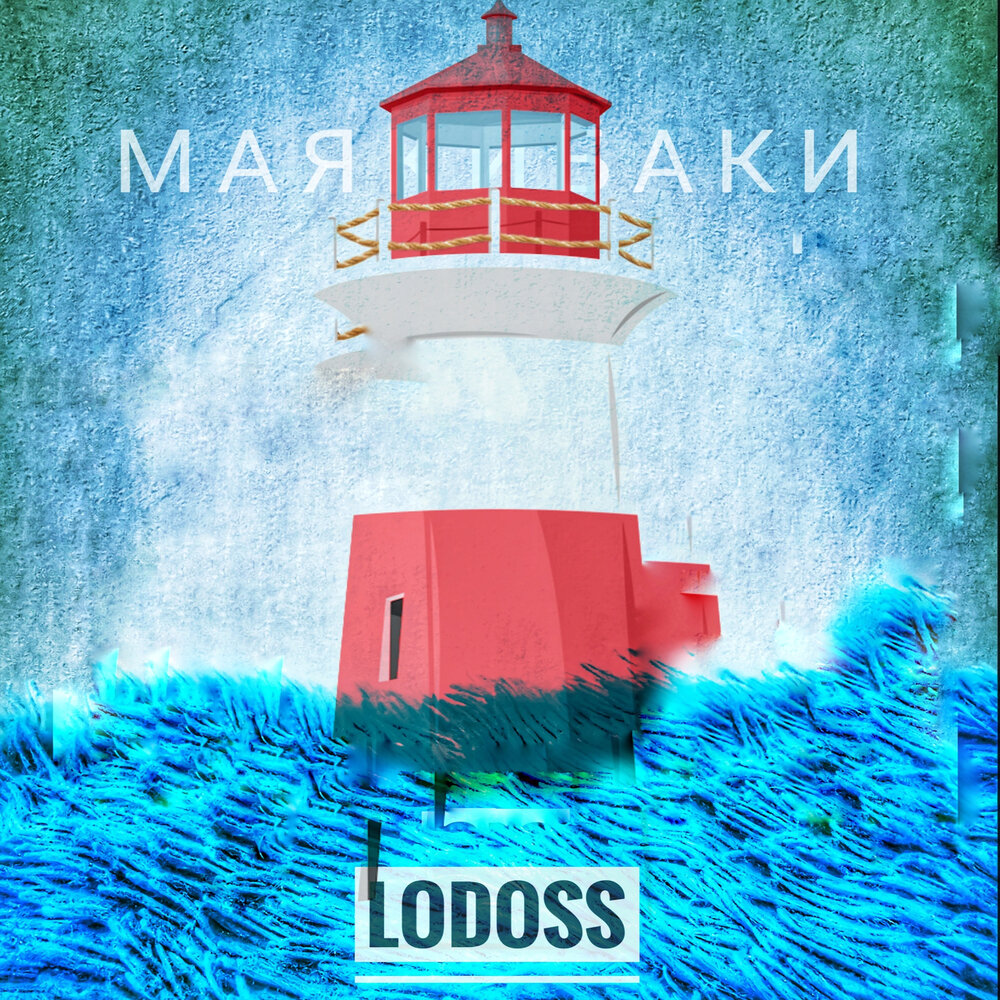 Восьмёрка Lodoss слушать онлайн на Яндекс Музыке