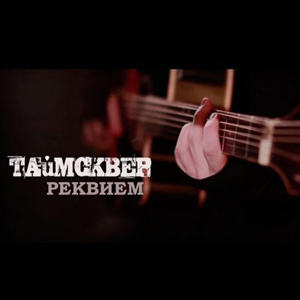 Реквием слушать полностью. Реквием ТАЙМСКВЕР. ТАЙМСКВЕР Реквием обложка. ТАЙМСКВЕР треки. ТАЙМСКВЕР на гитаре.