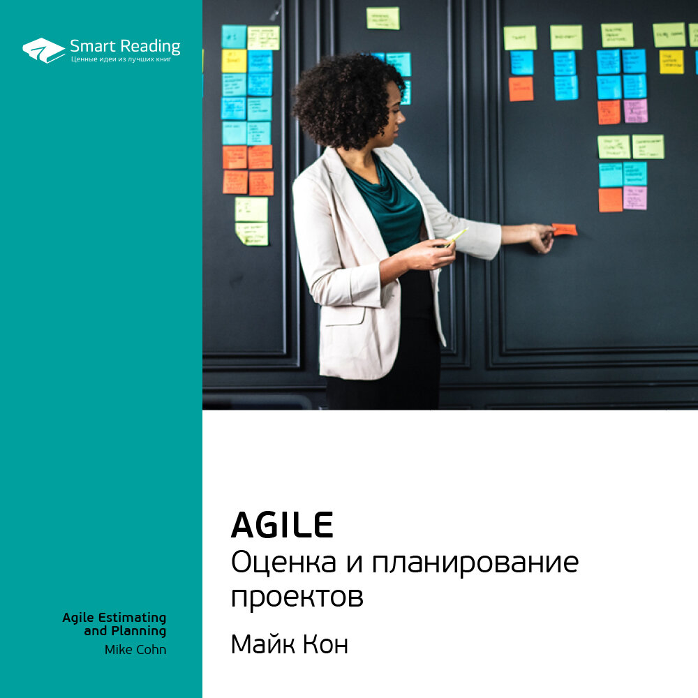 Smart reading. Майк кон Agile. Майк кон планирование. Agile книга. Agile оценка и планирование проектов.