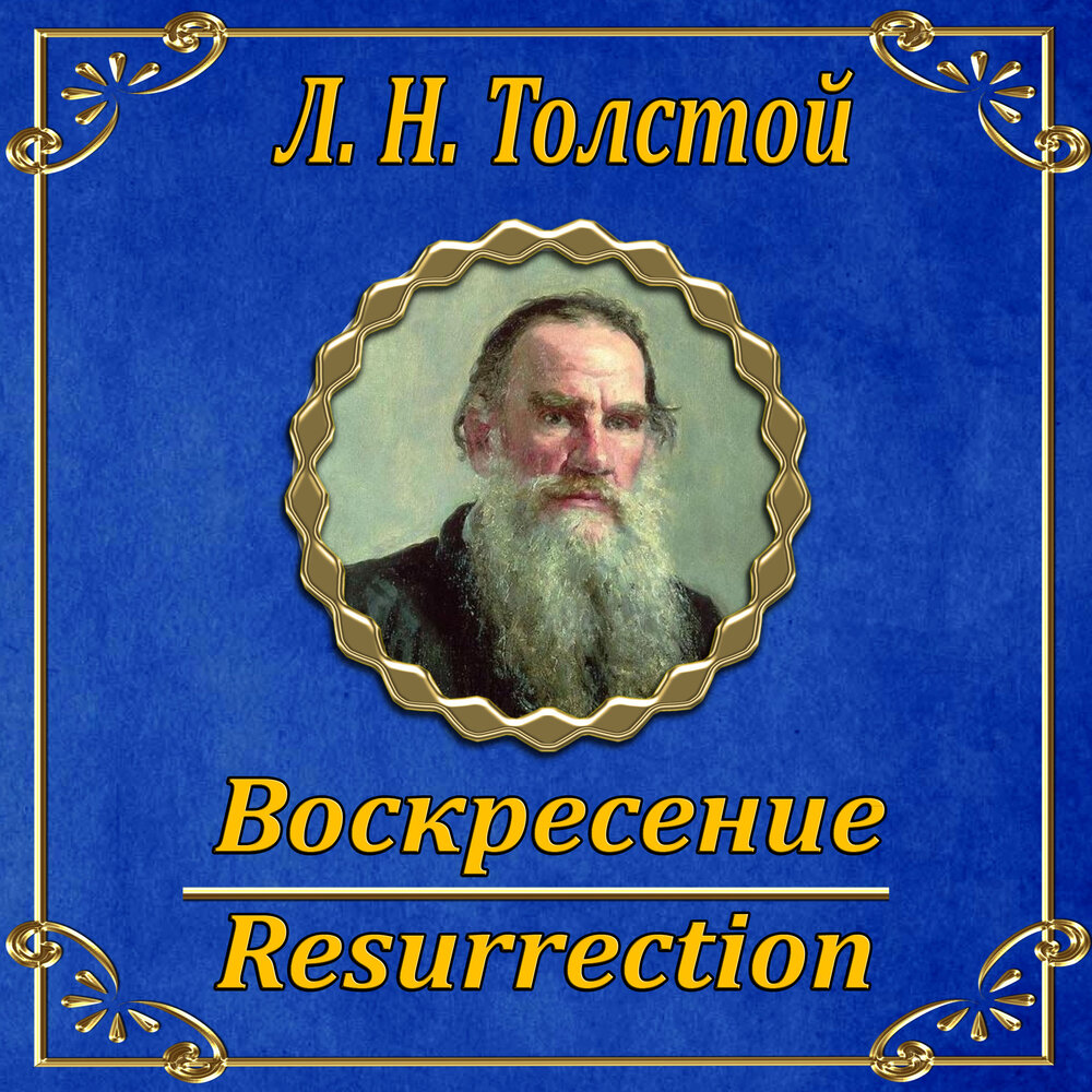 Лев толстой воскресение. Толстой л.н. 