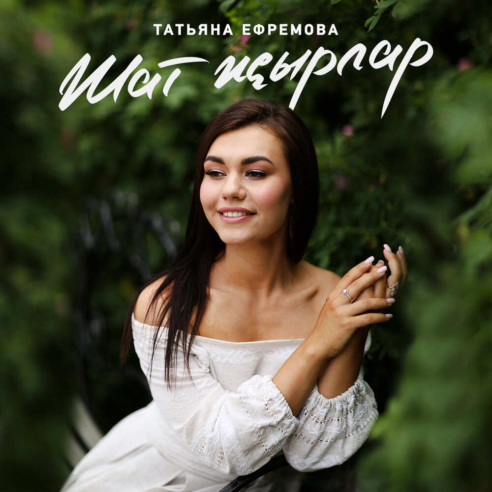 Татьяна ефремова биография певица фото