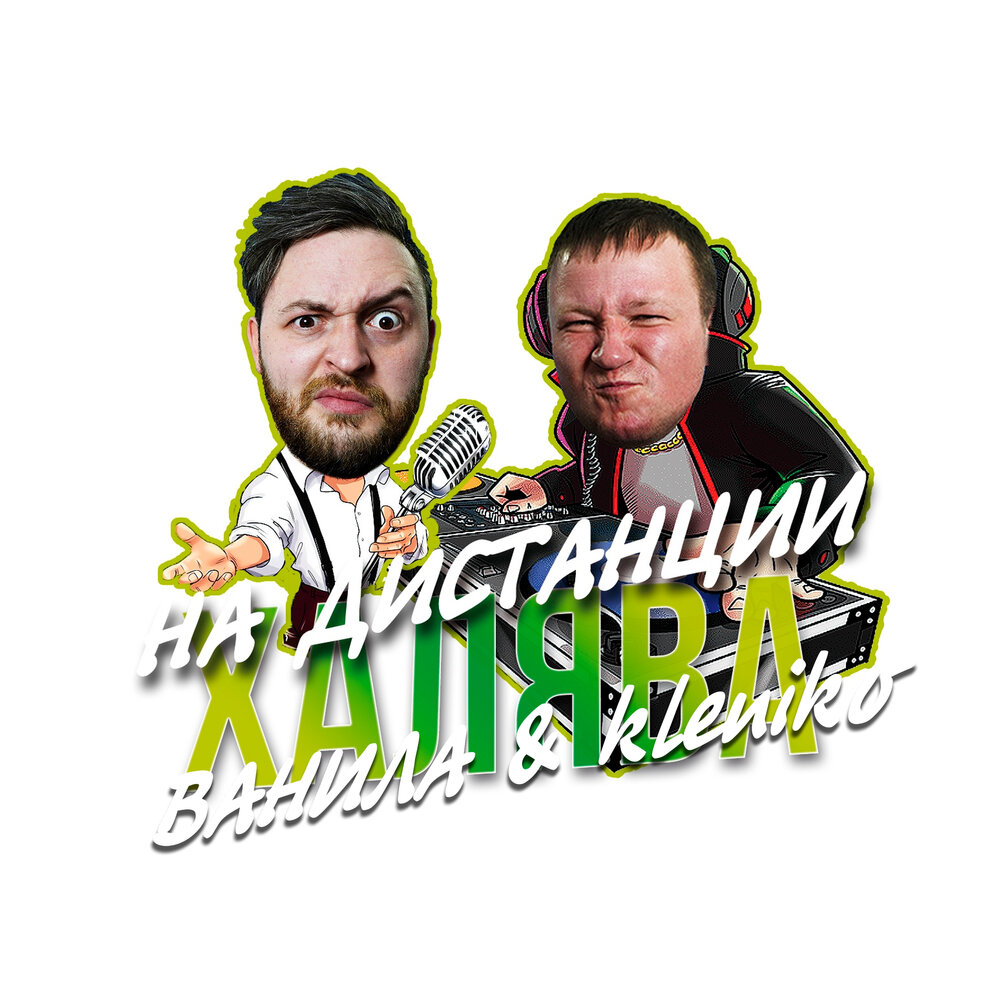 Русский drum and bass. Халявная музыка. Слово халява. Халявная музыка. Люся чеботина парень.