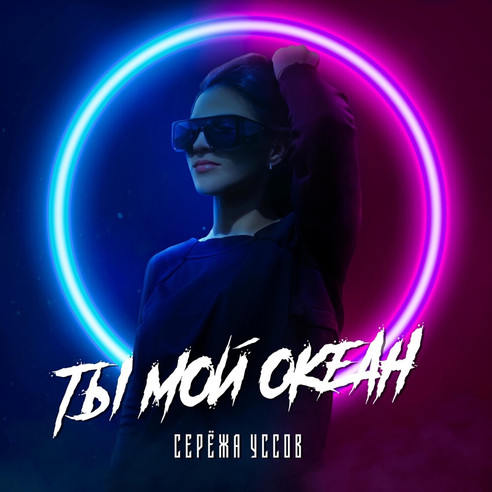 Песня сережа. Ты мой океан припев.