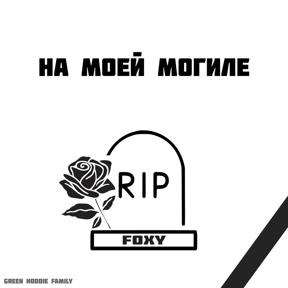 и никто не узнает где могилка моя картинки. и никто не узнает где могилка. и никто не узнает где могилка твоя. песня где могилка моя. и никто не узнает где могилка моя.