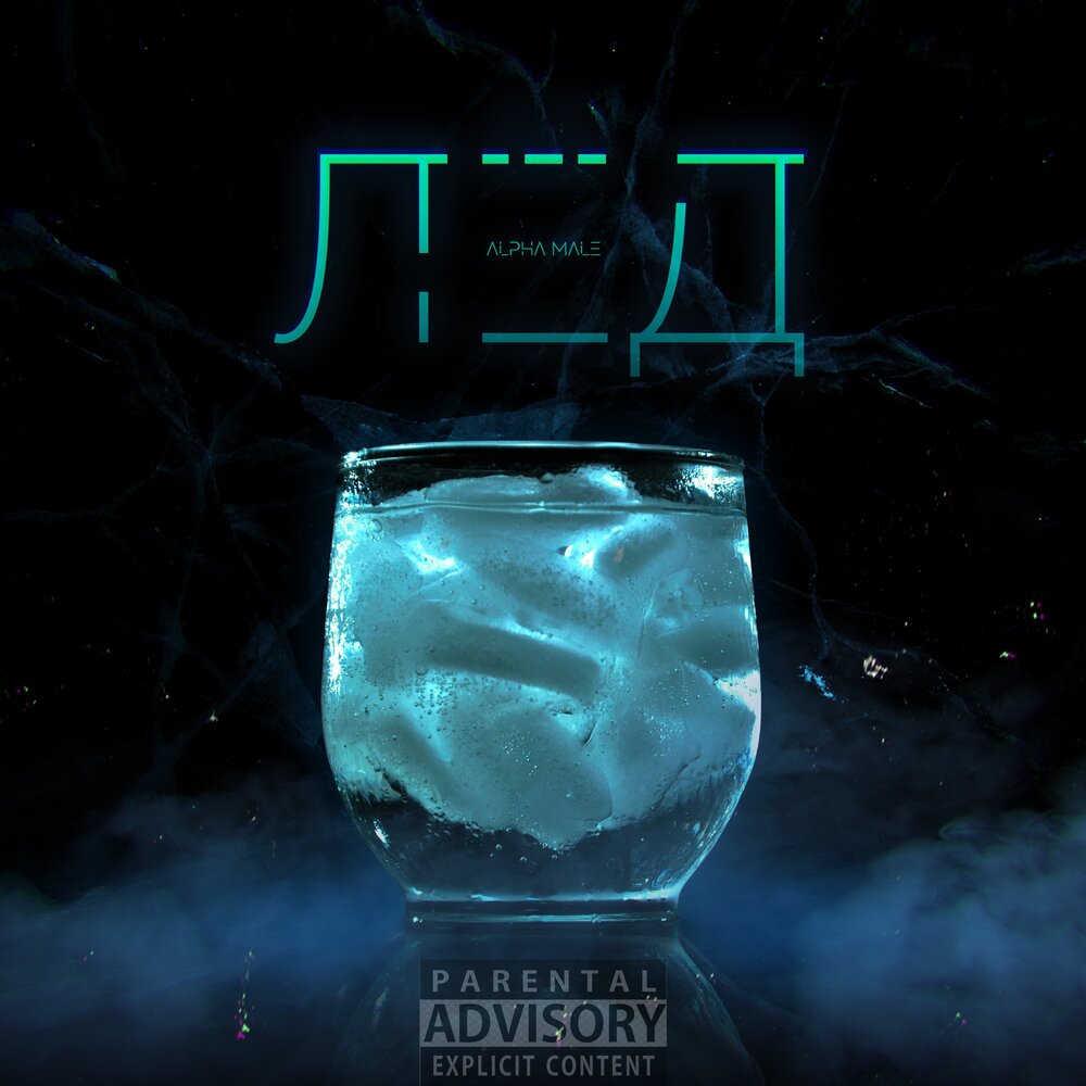 Ktl fdfnfhrf nhtr. Тонкий лёд песня. Грибы тает. Чья песня лед. Лед альбом.