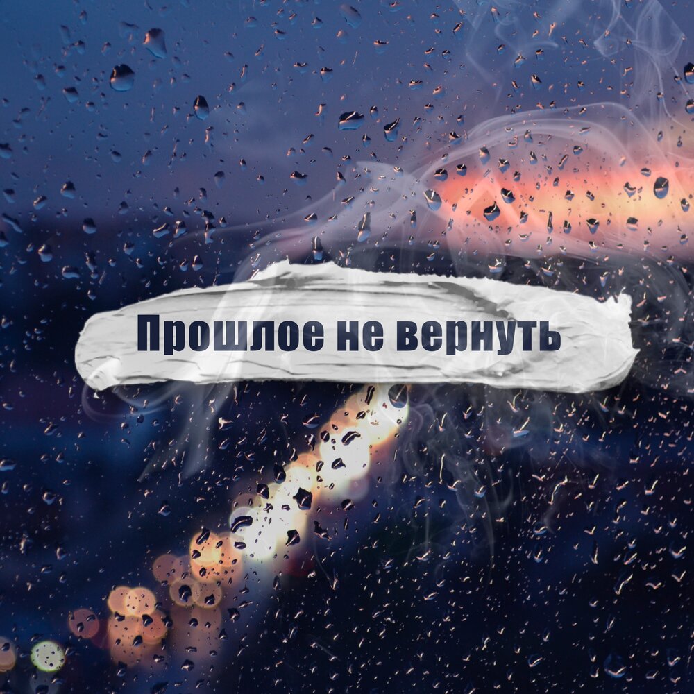 Не вернуть назад. Прошлое не вернуть. Картинки прошлое не вернуть. Вернуть бы прошлое. Прошлое уже не вернуть.