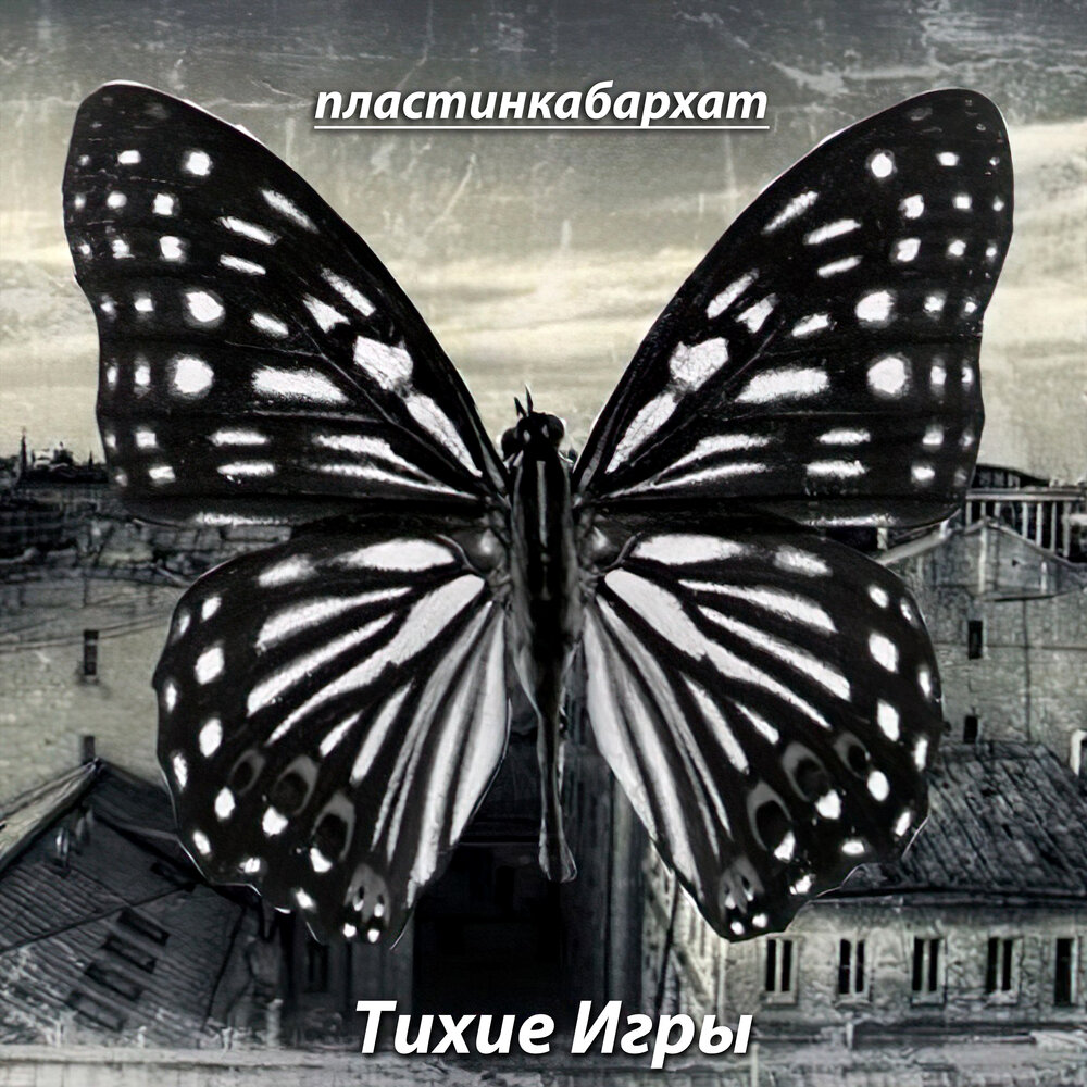 Тихо тихо группа краснодар. Игрушка тише. Тихие игры наутилус помпилиус. Тихие игры самара. Группа тихие игры.