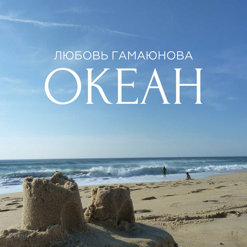 Полюбить океан отзывы. Океан альбом. океан любви. песня океан. я люблю океан.