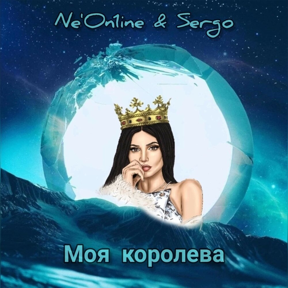 Моя королева 2021