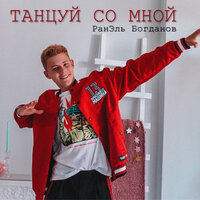 Ранэль Богданов