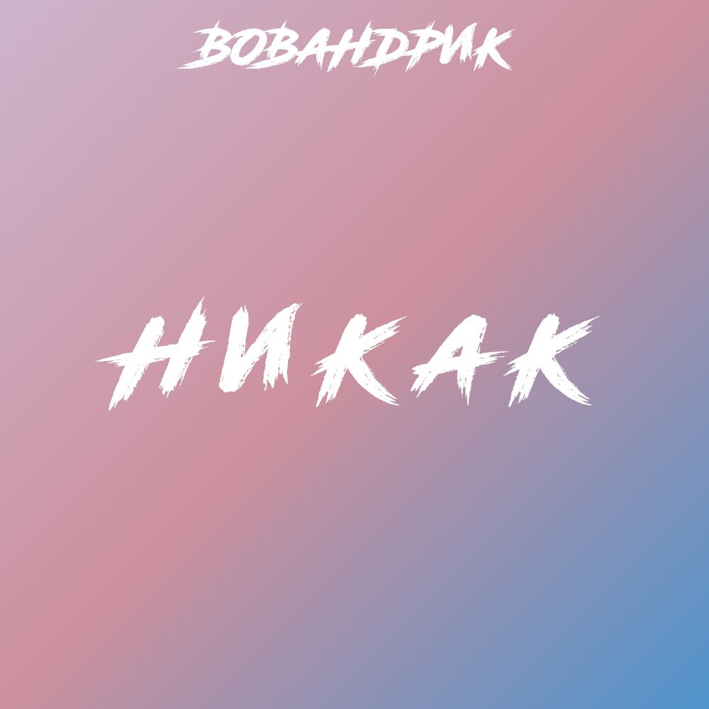 Песня никак. Вовандрик.