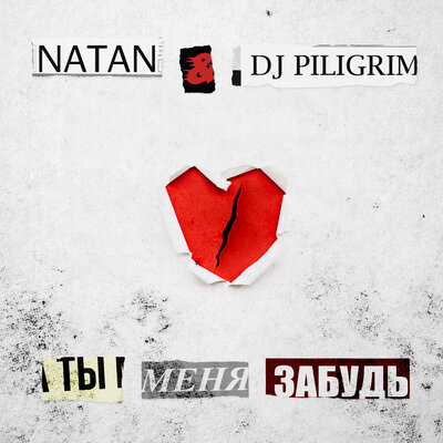 Скачать песню Natan, DJ Piligrim - Ты меня забудь (Denny Hardman Remix)