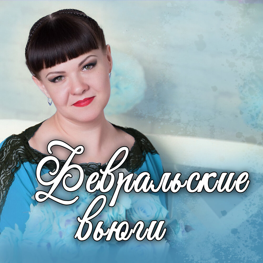 Февральская вьюга песня. Матушка зима. Февральская вьюга песня. Февральская метель. Снегопад в городе.