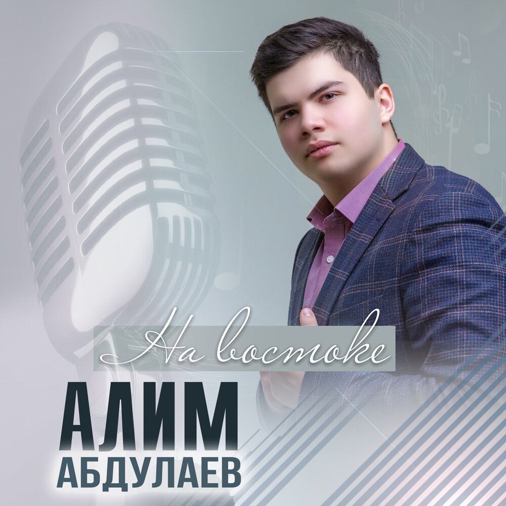 Слушать песни алим. Алим.