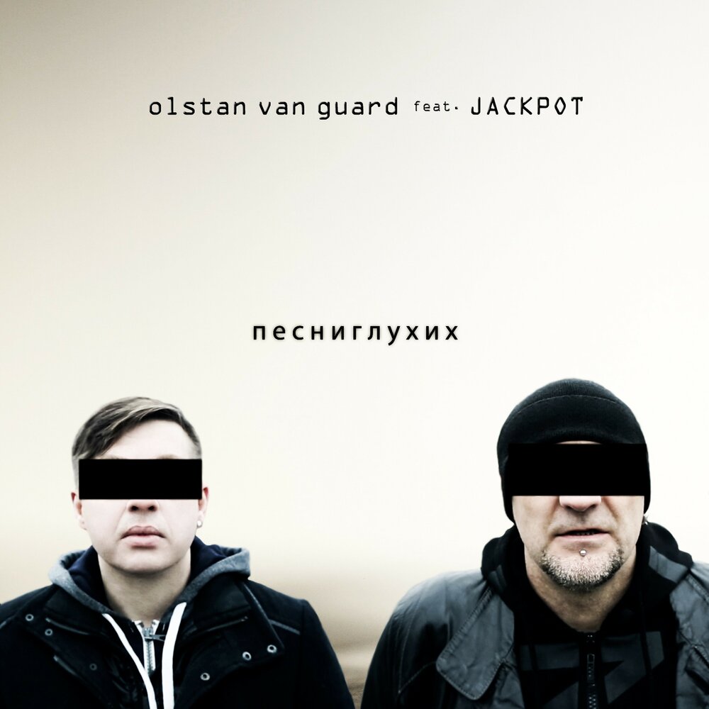 D a f музыка. Olstan van Guard. Глухие песни. Песни для глухих.