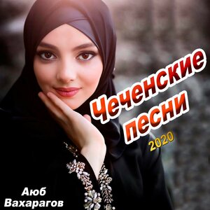 Новые Чеченские Песни 2022 Года Скачать Бесплатно