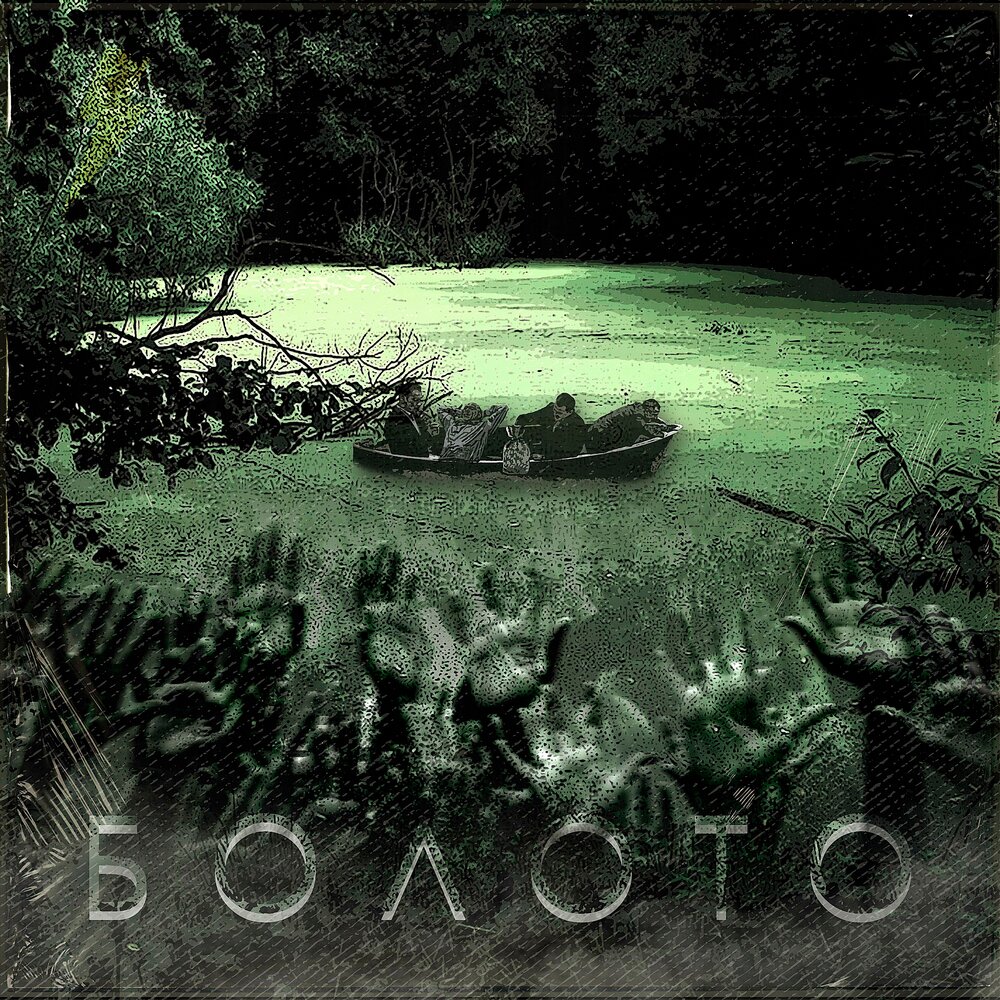 васюганское болото. слушать песню болото. композиция на болотной. слушать песню болото. слушать песню болото.