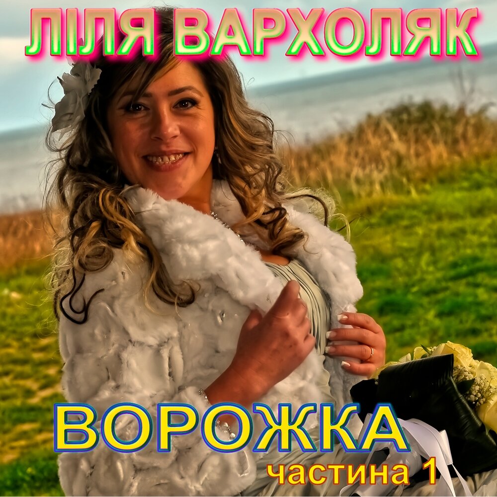 Але мае. Лiля Вархоляк. Вархоляк л. певица.