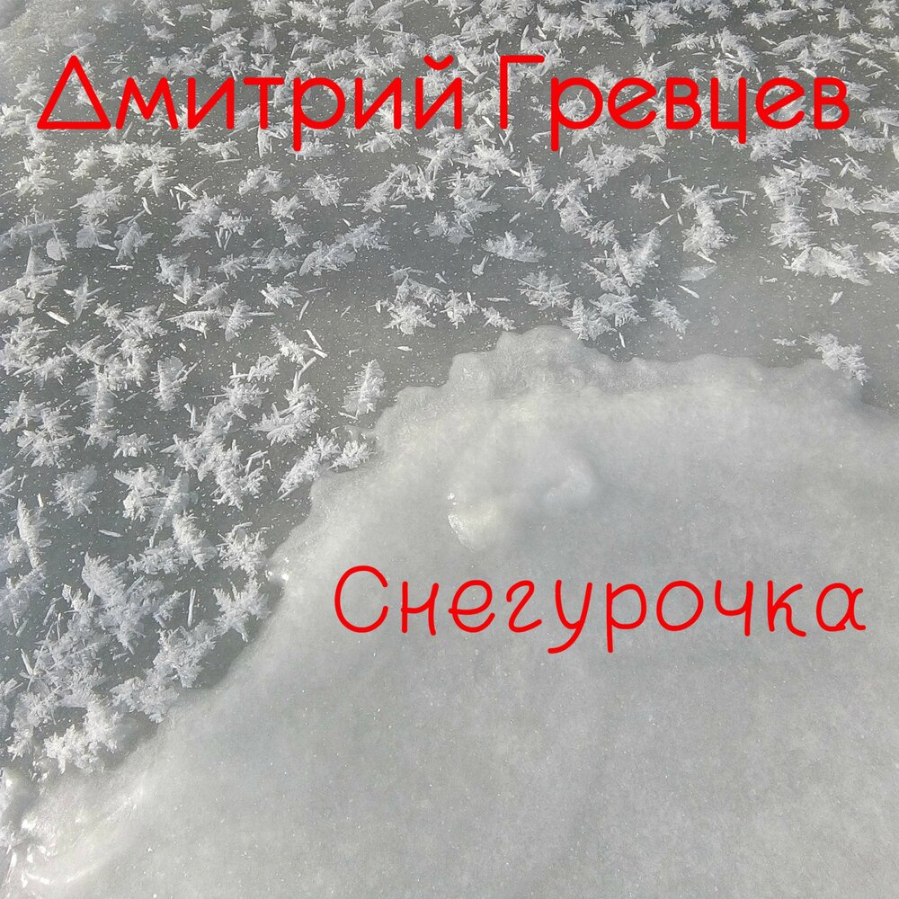 Минусовка снегурочка. Дмитрий Гревцев - Снегурочка. Обложка Снегурочка (2020) Дмитрий Гревцев. Album Art муз2020 Снегурочка- Дмитрий Гревцев. Песня Снегурочка холодная Дмитрий Гревцев.