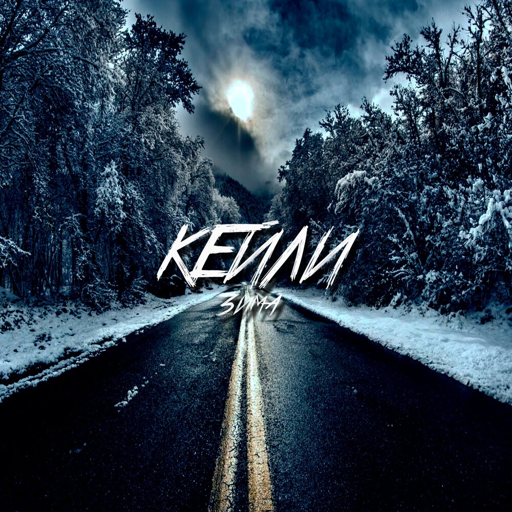 Зима feat килджо. Килджо. Зима feat килджо. Зима feat килджо. Blvck.