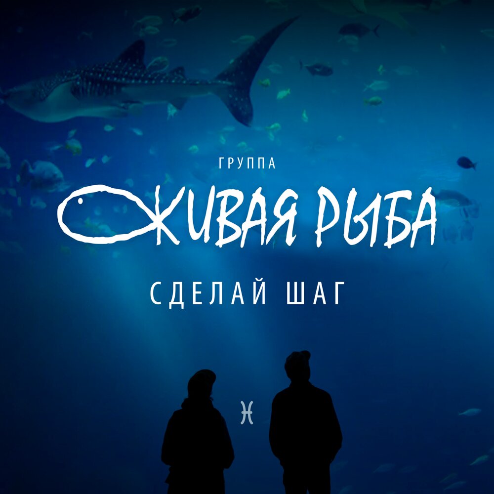 Fish слушать. Живая рыба группа.