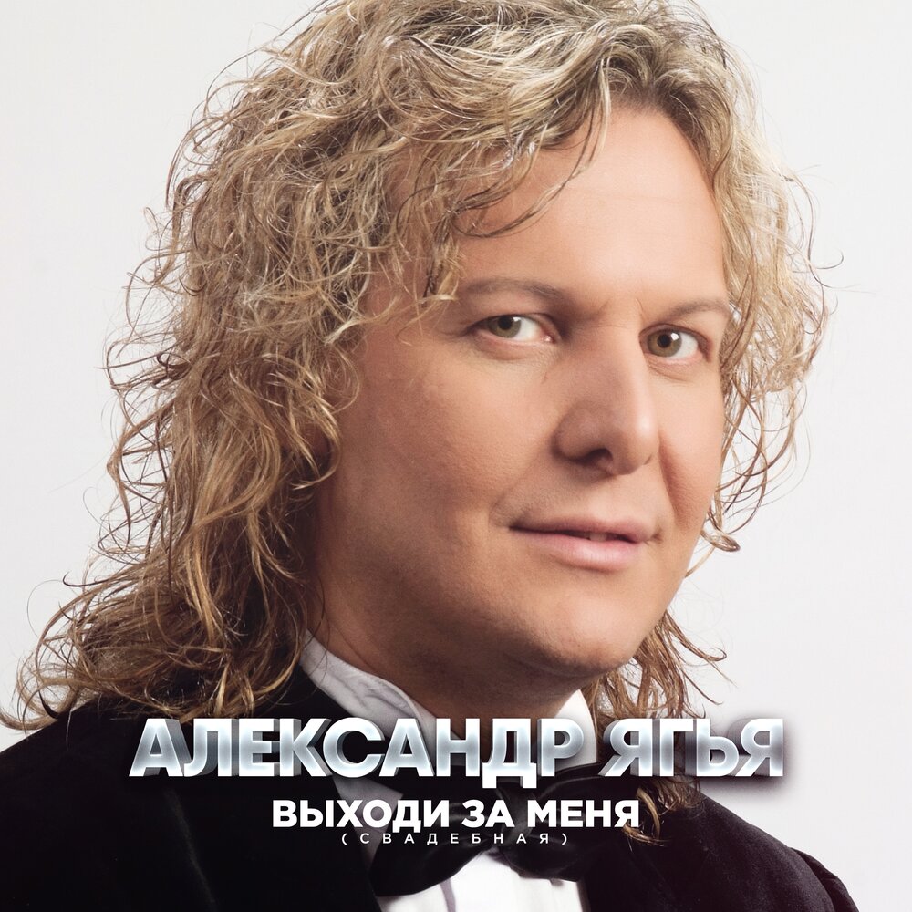 Александр ягья биография личная жизнь Александр Ягья альбом Выходи за меня слушать онлайн бесплатно на Яндекс Музыке в