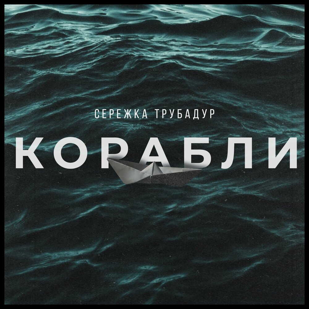 песня сережка