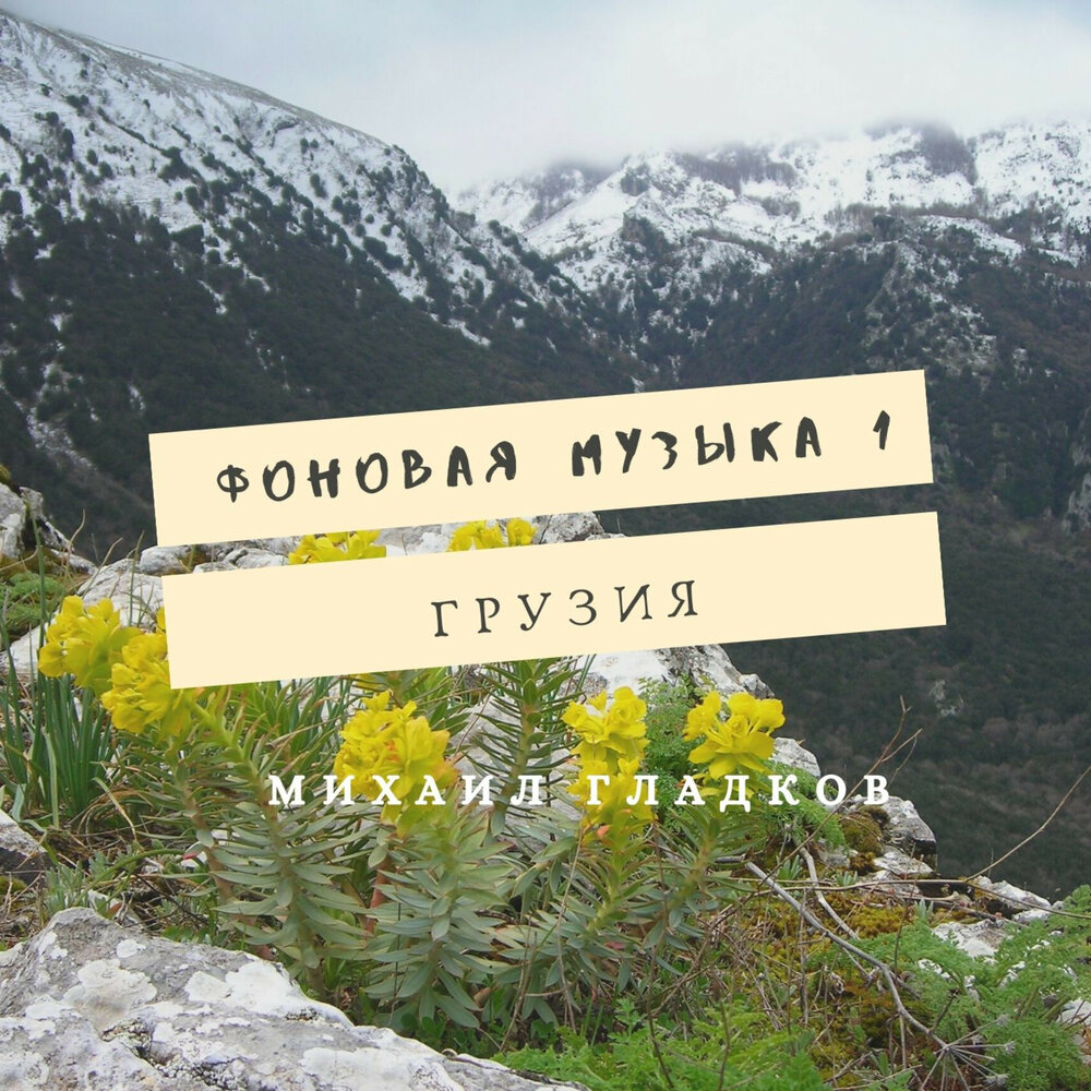 Горы Кавказа мелодии
