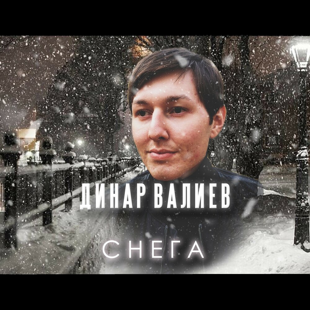 Валиев слушать. Снежный клуб.