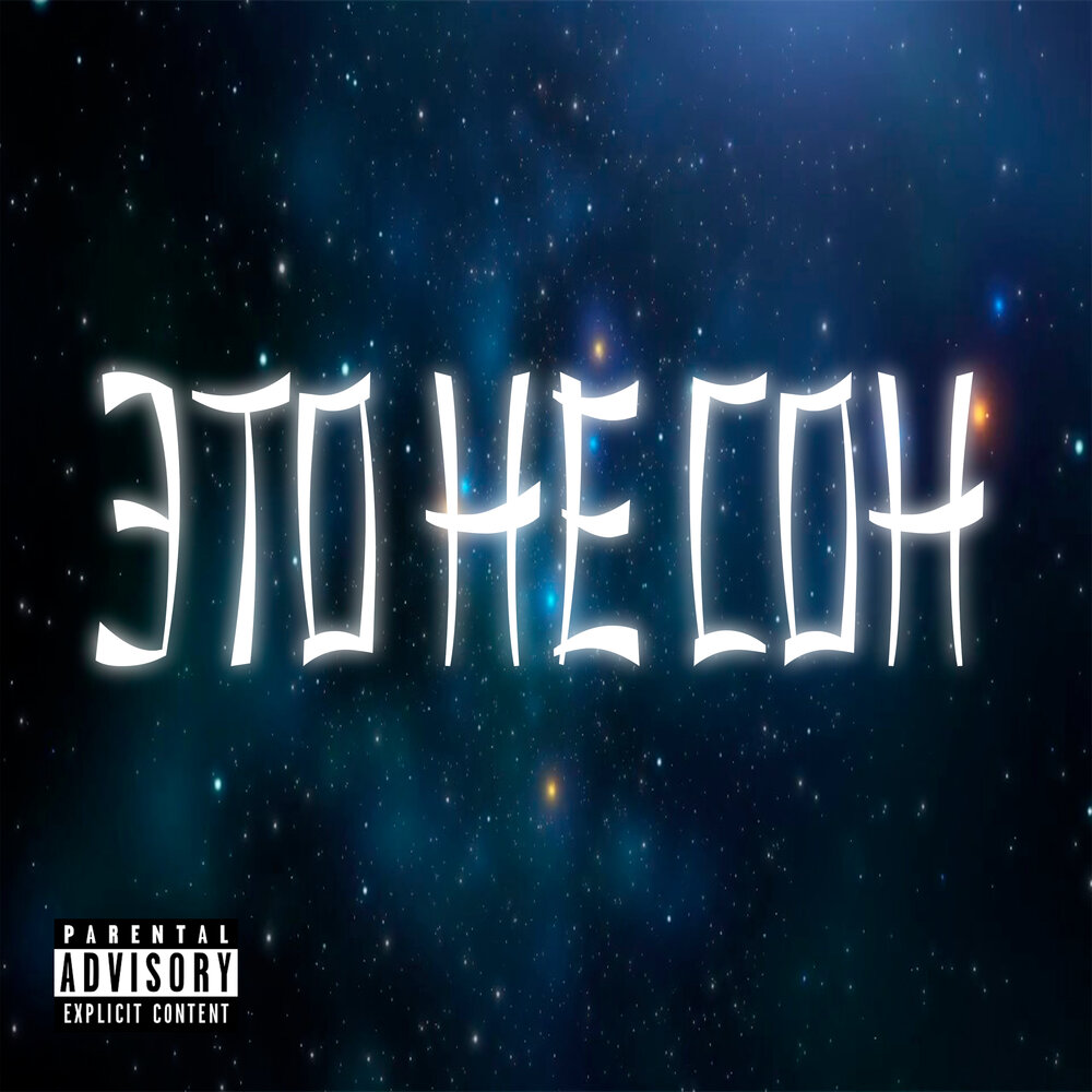 жаль что это был сон. за деньги да текст. я хочу чтоб это был сон. сон не сон а не. сон про не сон и про не сон сон.