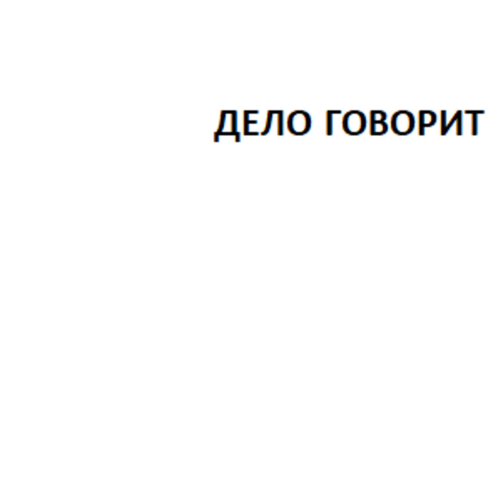 Дело говорит. Подкаст дело случая.