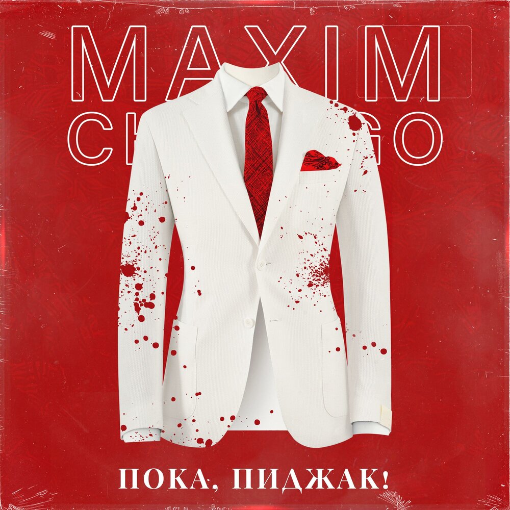 песня пиджак слушать. пиджаков карамелька. певец пиджаков игорь. дмитрий кохно. игорь матвиенко главная сцена.