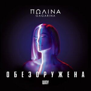 Полина Гагарина - Шагай