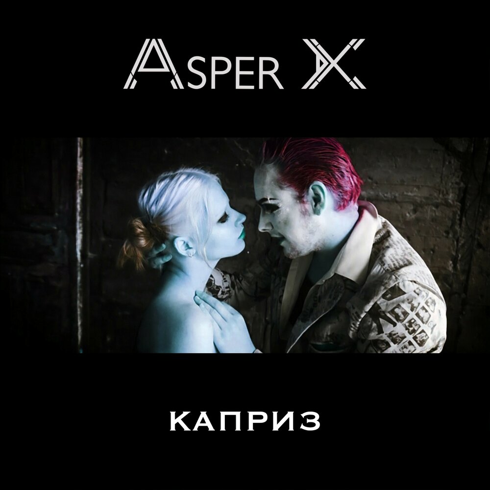 Песня план asper x