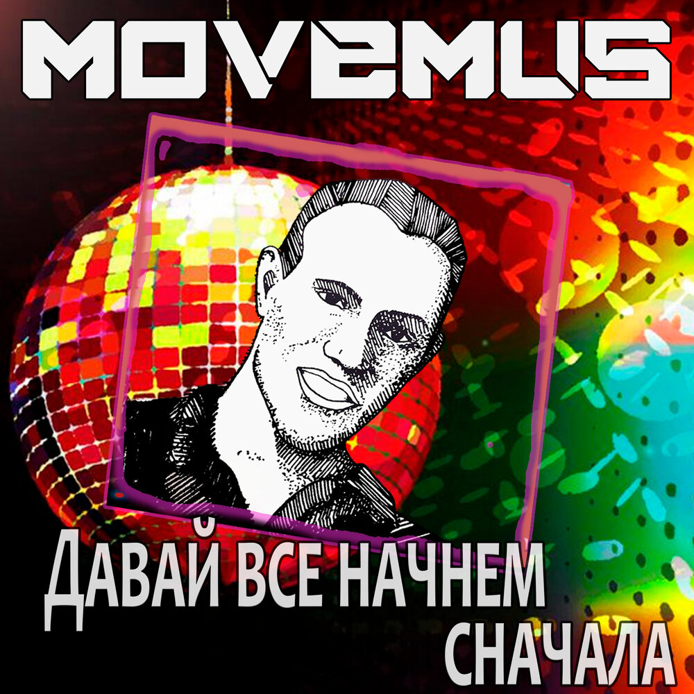 давай попробуем начать все сначала. начнем все сначала ремикс. марка беляев. начать сначала стихи. Fiona costello was born.