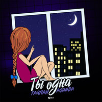 Тайпан, Agunda - Ты одна