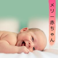 メリー 赤ちゃん 自然の子守唄 禅赤ちゃんの音楽 禅赤ちゃん Slushat Onlajn Na Yandeks Muzyke