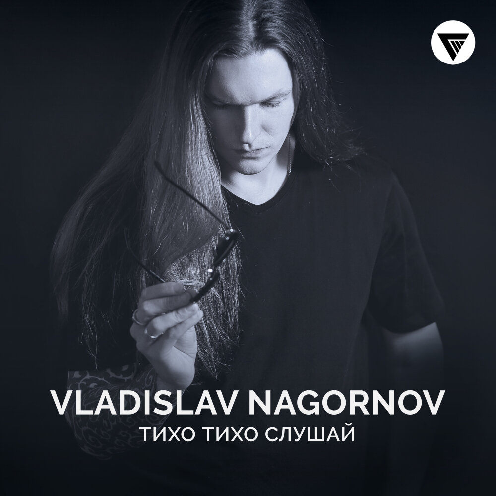 Тише слушать. Vladislav Nagornov. Тихий слушать. Потише слушать. Тихо слушай.