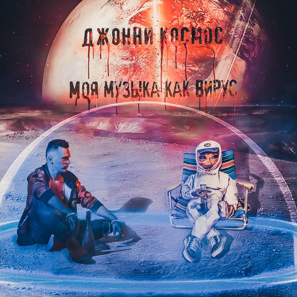 Песня космос плюс. Космический плюс. Космос обложки для треков. Джонни космос. Космос певец.