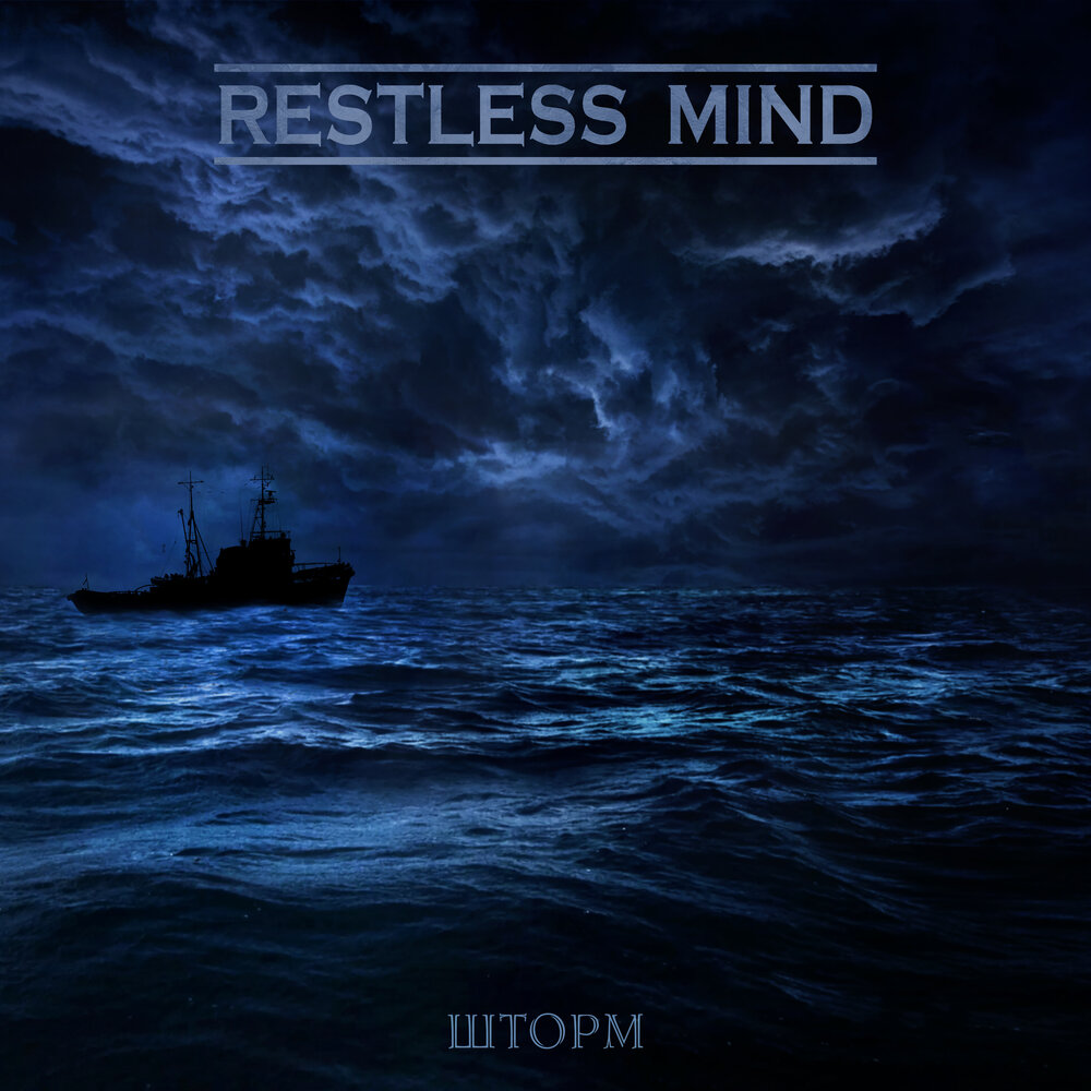 Названия штормов. Restless Mind. Restless Mind альбомы. Шторм песня.