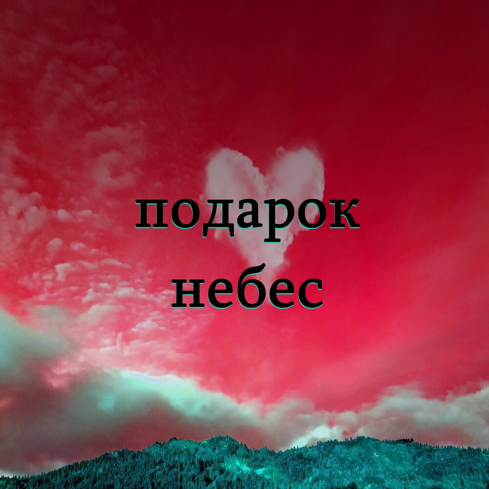 Небо в подарок. Анатолий Кулагин подарок небес. Подарок с небес. Ты подарок небес. Ты мой подарок небес.