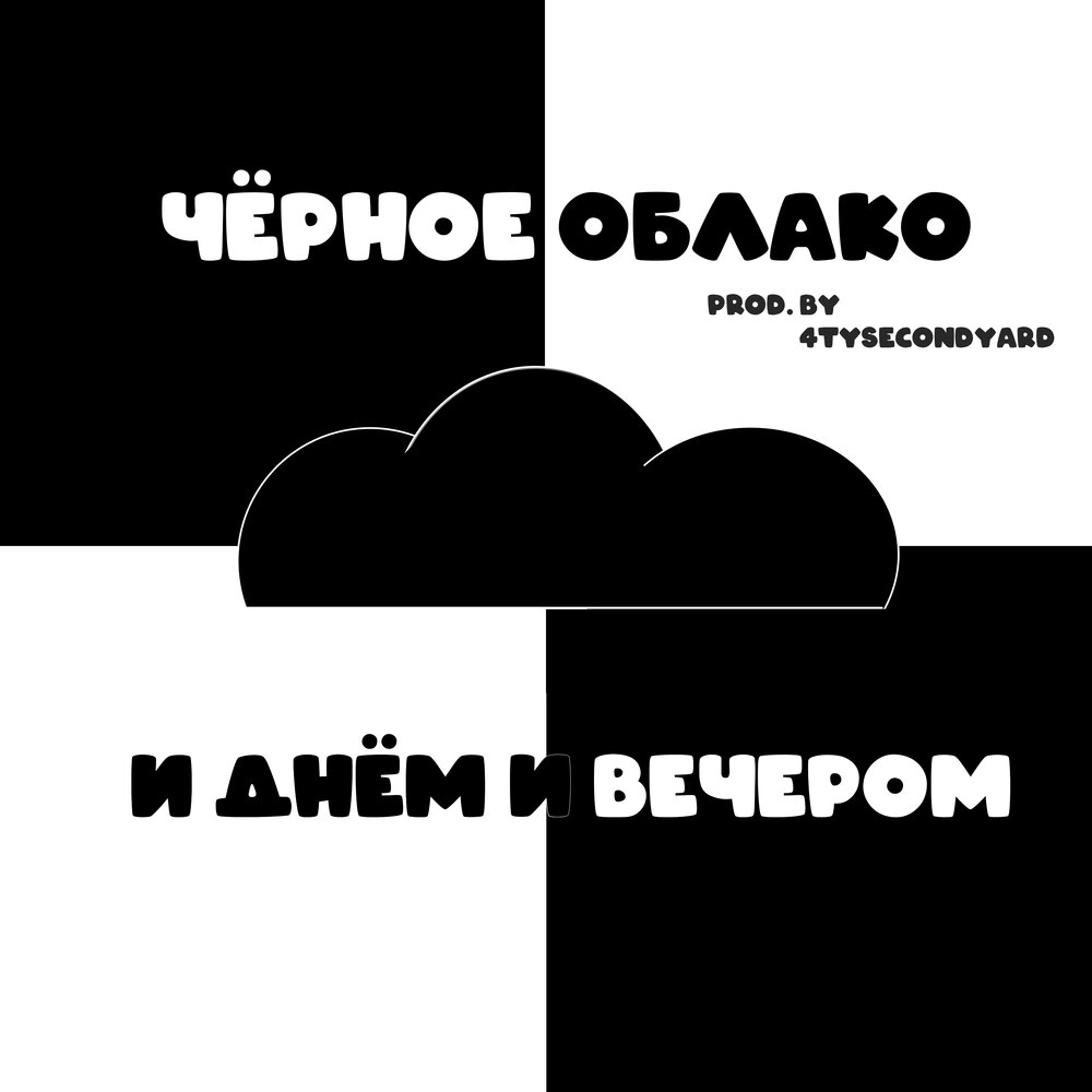 Черное облако даты серий. Чёрное облако книга. Чёрный Лукич деревянное облако. Песня черное облако.