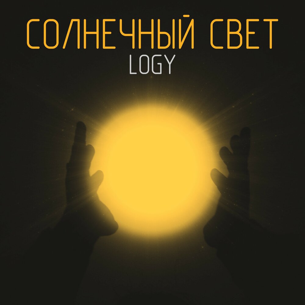 Light слушать. Включай солнце. Аудиокнига желтый свет слушать.